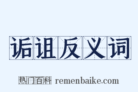 诟诅反义词是什么意思的图片